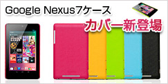 Google Nexus7ケース 